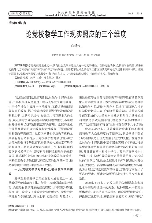 论党校教学工作现实照应的三个维度