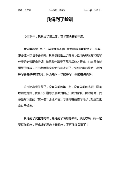 我得到了教训作文【小学六年级300字】