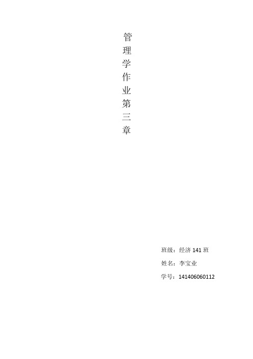 管理学第三章-经济141李宝业