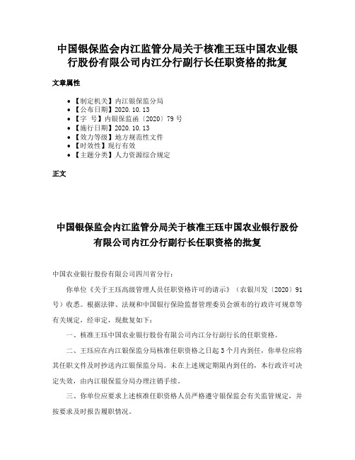 中国银保监会内江监管分局关于核准王珏中国农业银行股份有限公司内江分行副行长任职资格的批复