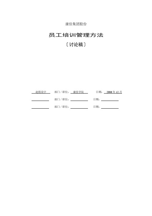 绩效管理-04-康佳集团平培训管理办法24页