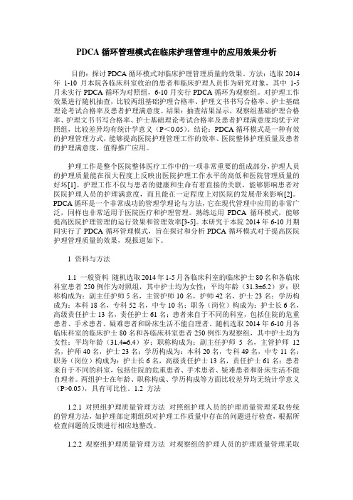 PDCA循环管理模式在临床护理管理中的应用效果分析