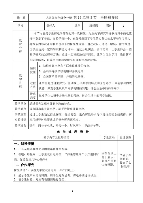 九年级人教版物理全册《15.3串联和并联》一等奖优秀教学设计