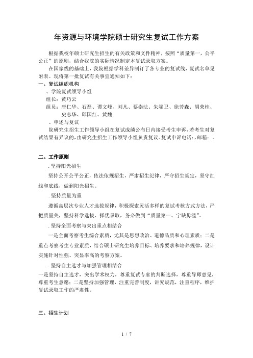 年资源与环境学院硕士研究生复试工作方案