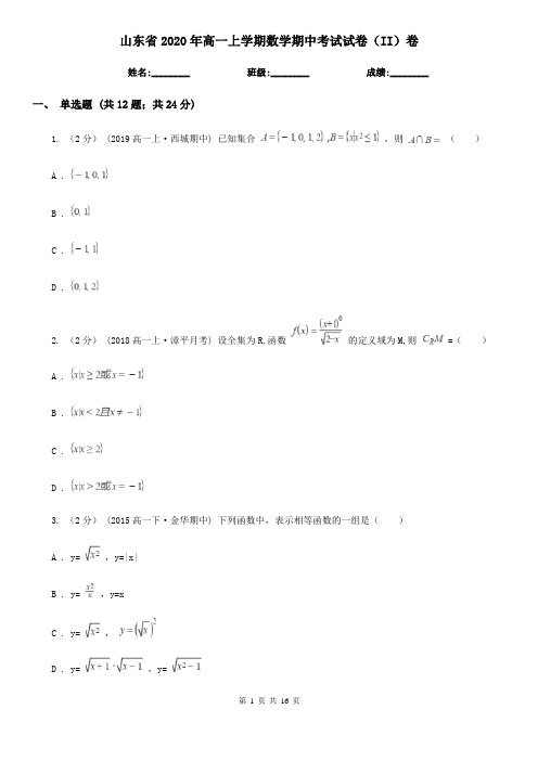 山东省2020年高一上学期数学期中考试试卷(II)卷