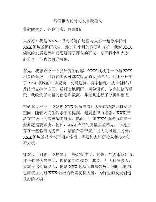 调研报告的讨论发言稿范文