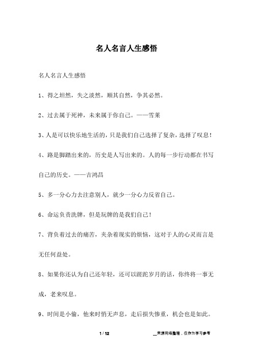 名人名言人生感悟