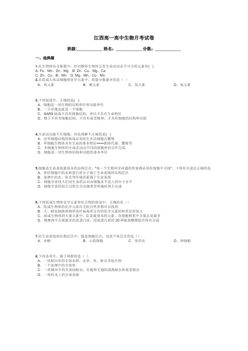 江西高一高中生物月考试卷带答案解析
