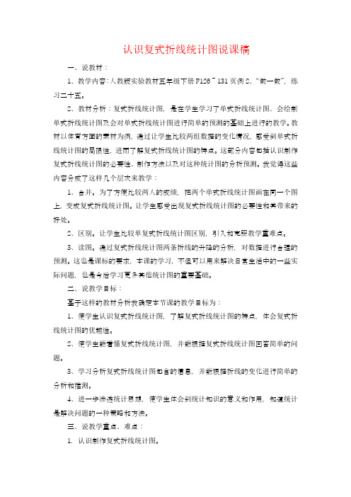 人教版五年级数学下册 认识复式折线统计图说课稿