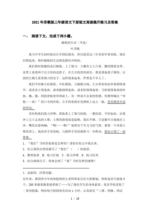 2021年苏教版三年级语文下册短文阅读提升练习及答案