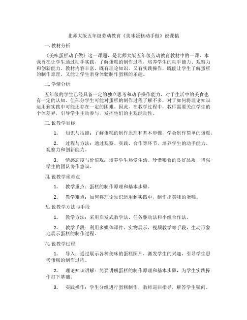 北师大版五年级劳动教育《美味蛋糕动手做》说课稿