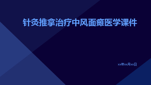 针灸推拿治疗中风面瘫医学课件