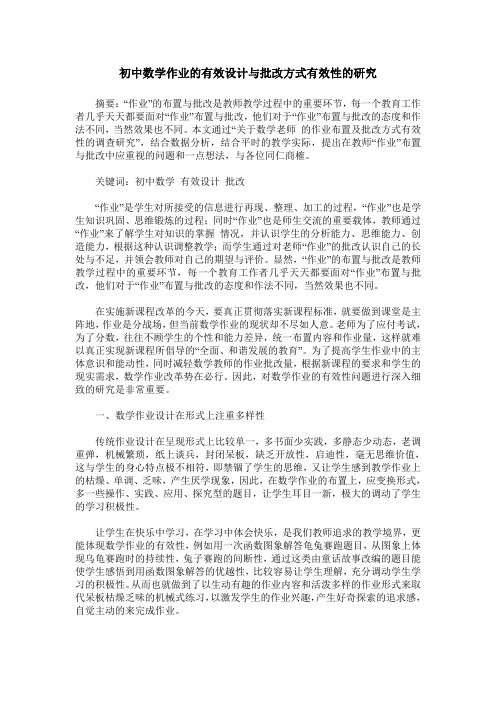 初中数学作业的有效设计与批改方式有效性的研究