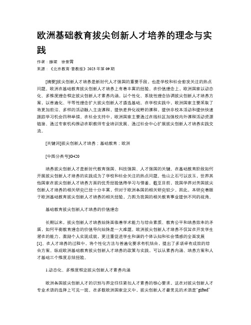 欧洲基础教育拔尖创新人才培养的理念与实践