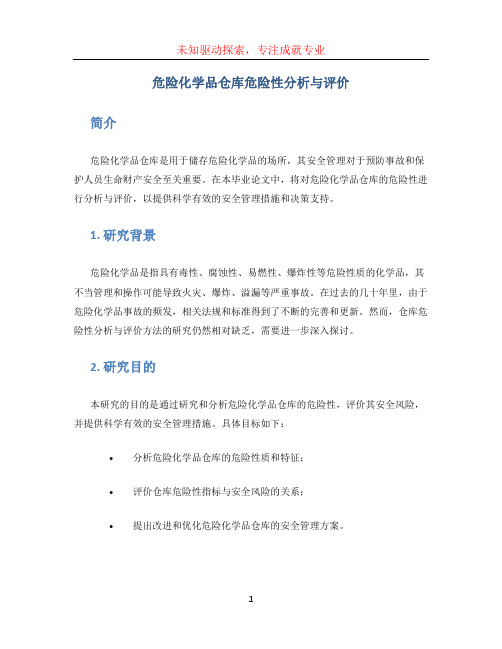 危险化学品仓库危险性分析与评价毕业论文