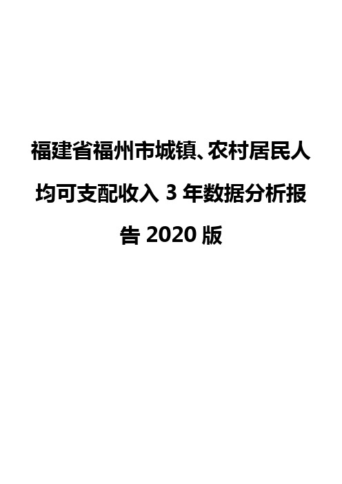 福建省福州市城镇、农村居民人均可支配收入3年数据分析报告2020版