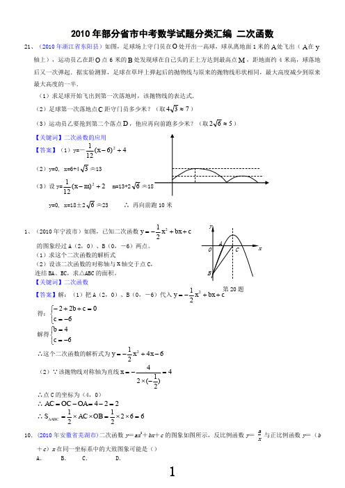 2010年部分省市中考数学试题分类汇编--二次函数