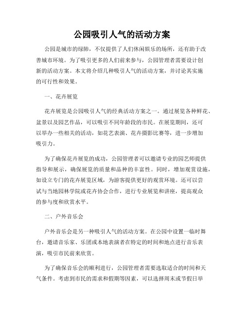 公园吸引人气的活动方案