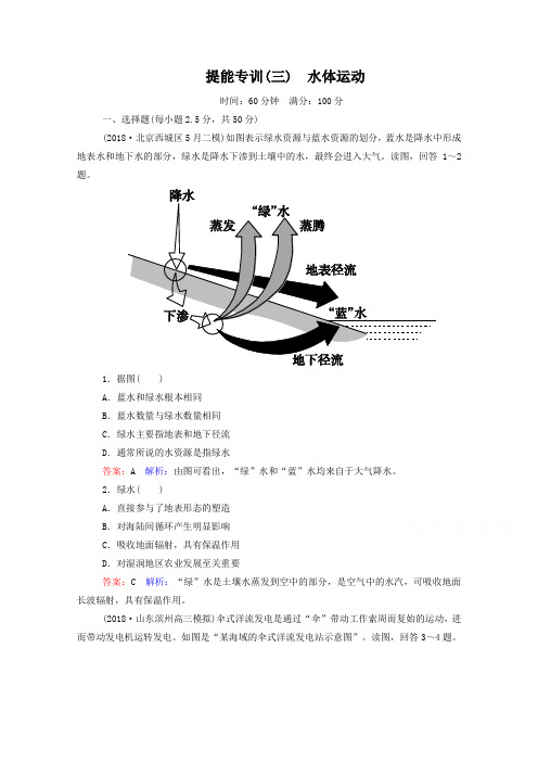 高考地理二轮专题复习专训【3】(第3讲)水体运动(含答案)