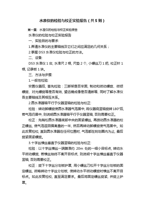 水准仪的检验与校正实验报告(共5则)