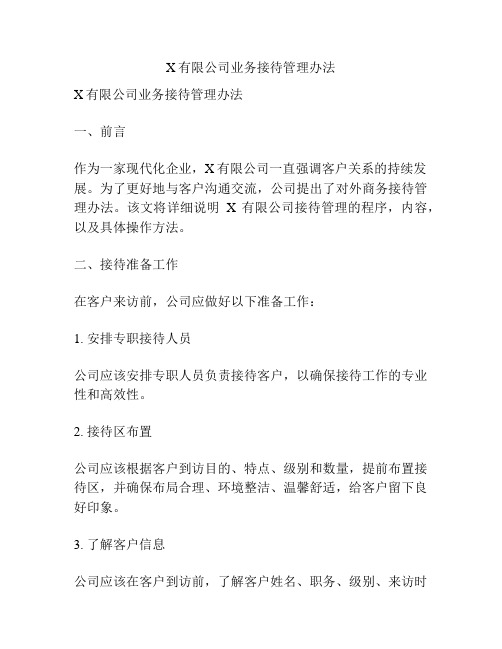 X有限公司业务接待管理办法