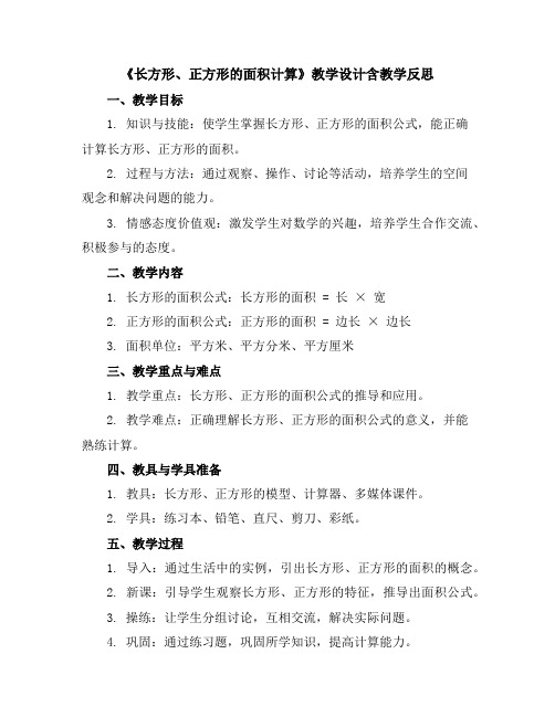 《长方形、正方形的面积计算》教学设计含教学反思三年级下册人教版