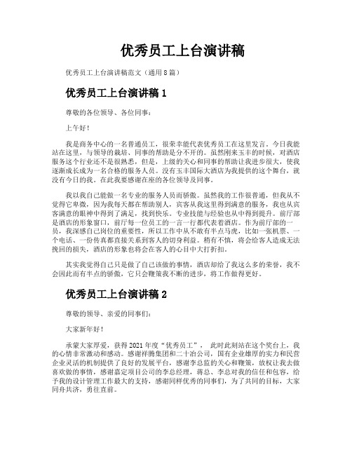 优秀员工上台演讲稿