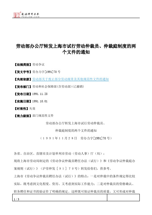 劳动部办公厅转发上海市试行劳动仲裁员、仲裁庭制度的两个文件的通知