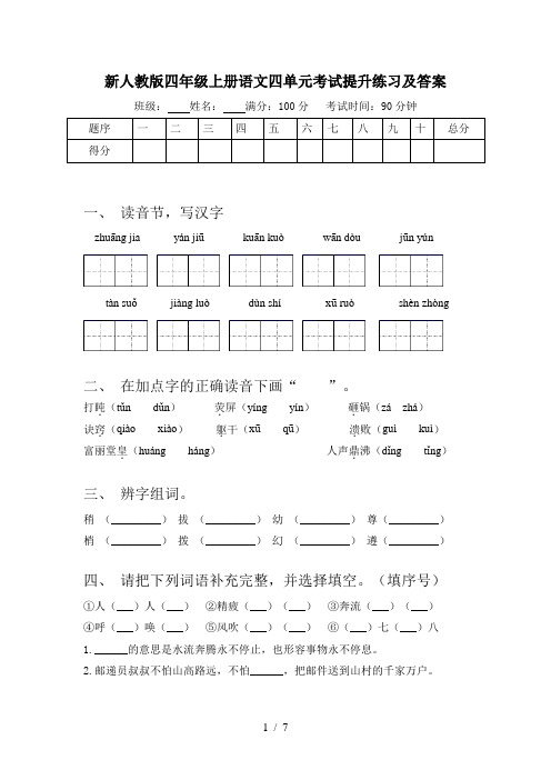 新人教版四年级上册语文四单元考试提升练习及答案