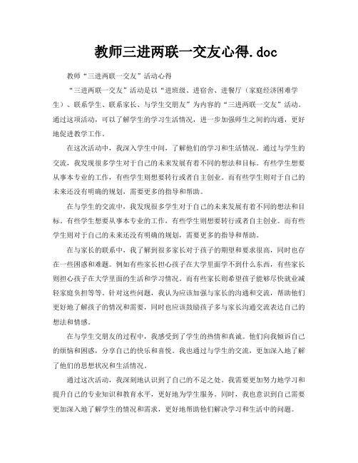 教师三进两联一交友心得doc