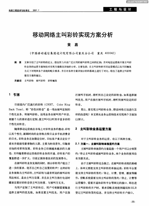 移动网络主叫彩铃实现方案分析