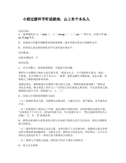 幼儿园过渡环节游戏:山上有个木头人