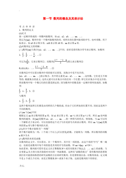 高考数学 第一节 数列的概念及其表示法教材