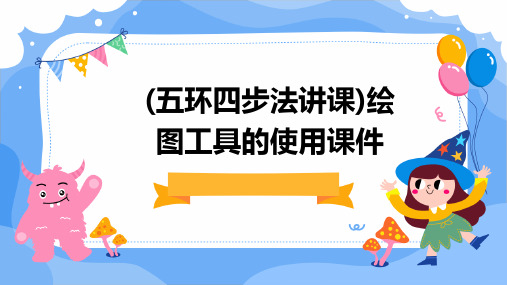 (五环四步法讲课)绘图工具的使用课件