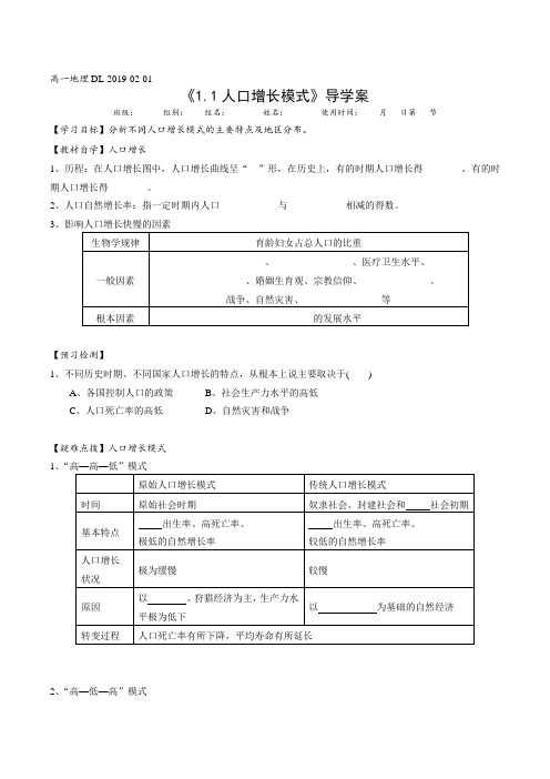 1.1人口增长模式—湘教版高一地理文必修2导学案设计