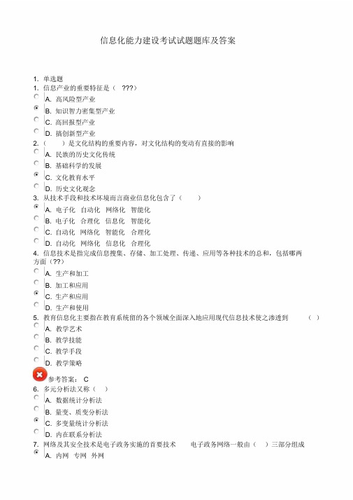 信息化能力建设题库和答案继续教育6
