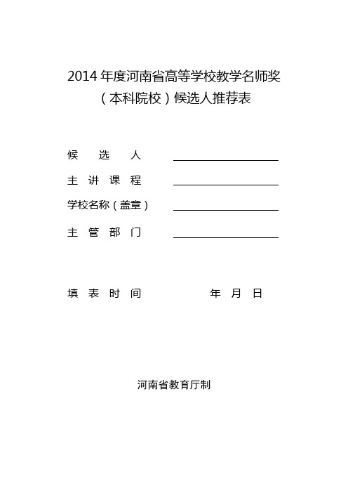 2014年度河南省高等学校教学名师奖(本科院校)候选人推荐表