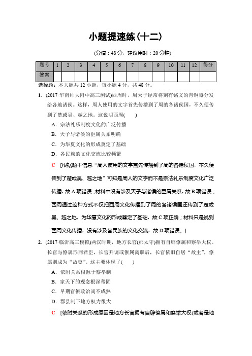 2018版高考历史二轮(专题版)小题提速练：12 Word版含解析