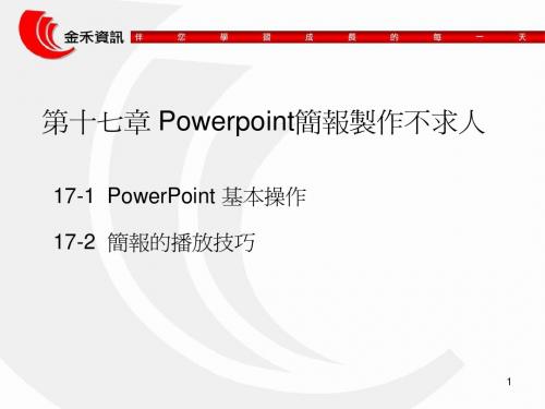 17-1 PowerPoint 基本操作17-2简报的播放技巧