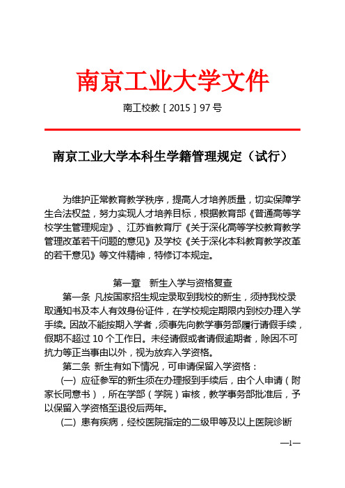 南京工业大学本科生学籍管理规定