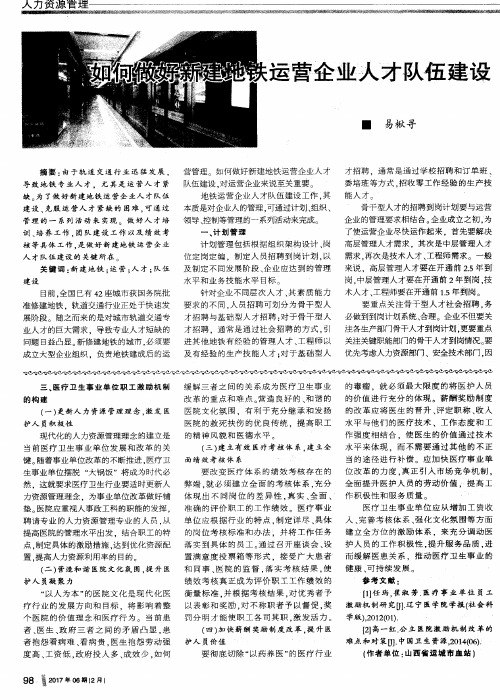 如何做好新建地铁运营企业人才队伍建设