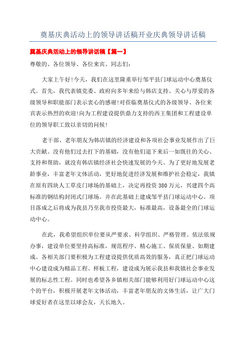 奠基庆典活动上的领导讲话稿开业庆典领导讲话稿.docx