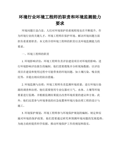 环境行业环境工程师的职责和环境监测能力要求