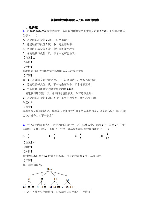 新初中数学概率技巧及练习题含答案