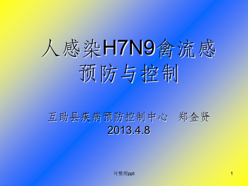 人感染H7N9流感防控培训郑