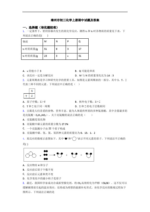 漳州市初三化学上册期中试题及答案