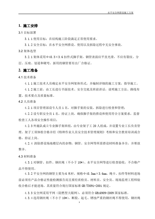 水平安全网搭设方案