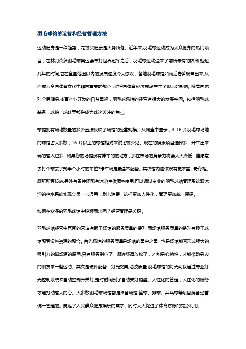 羽毛球馆的运营和经营管理方法