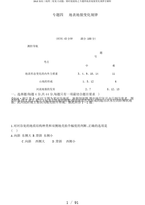 2018届高三地理二轮复习试题：限时提能练之专题四地表地貌变化规律含解析