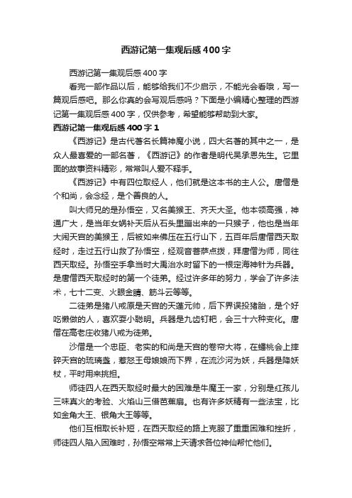 西游记第一集观后感400字